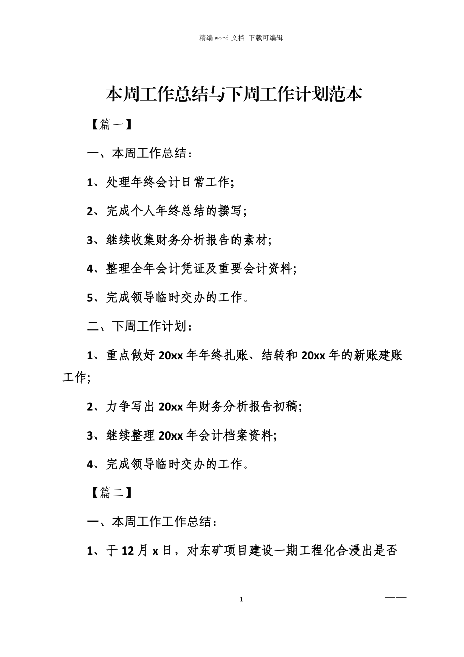 一周工作总结及下周工作计划(一周工作总结及下周工作计划AI)